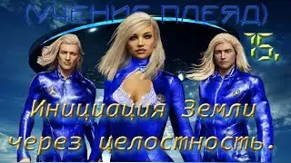 15  -  Инициация Земли через целостность.