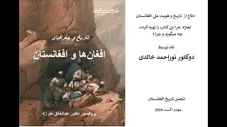 پاسخ خالدی به جعلیات لعلزاد Khalidi Response to Lalzad