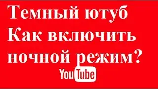Темный ютуб Как включить ночной режим YouTube?