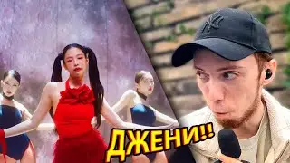 JENNIE - ‘You & Me’ DANCE PERFORMANCE VIDEO РЕАКЦИЯ!!