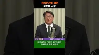 윤석열 정부와 대결 대권 정치하는 홍준표 #조원진 #윤석열 #홍준표 #공직선거법#shorts