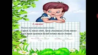 2 синф. Математика 44-45 бетлар  100 сони ичидаги рақамларни қўшиш ва айириш Мажитова Динара