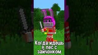 МАЙНКРАФТ, НО МЫ С ЗАЙЧОНКОМ ИДЕМ В ЛЕС 