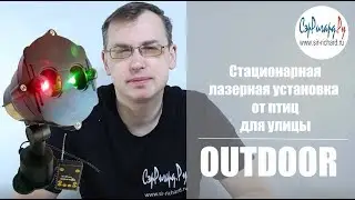 Уличный стационарный лазерный отпугиватель птиц 