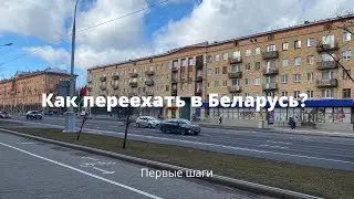 How to move from Russia to Belarus?