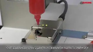 Корректировка позиции иглы в дозирующем роботе Janome