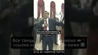 Все танцы Эмомали Рахмона в 1 клипе 