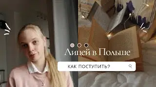 Поступление в Польше // как поступить в лицей 📎