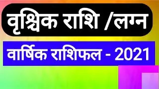 Vrishchik  Rashi 2021 (Vrishchik  Rashi 2021 in Hindi)