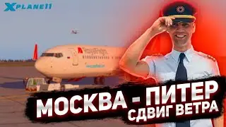 РЕЙС МОСКВА - САНКТ-ПЕТЕРБУРГ НА Boeing 737-800 Zibo. ПОСАДКА СО СДВИГОМ ВЕТРА