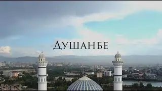 Душанбе за 1 минуту