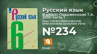 Упражнение №234 — Гдз по русскому языку 6 класс (Ладыженская) 2019 часть 1