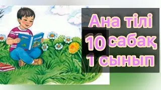 Ана тілі 10 сабақ 1 сынып 