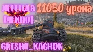 Kranvagn 11050 Урона Grisha_Kachok [4EKHU]