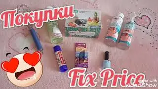 ФИКС ПРАЙС КРУТЫЕ НОВИНКИ/АВГУСТ 2020/ОБЗОР ПОКУПОК ИЗ ФИКС ПРАЙС! #14