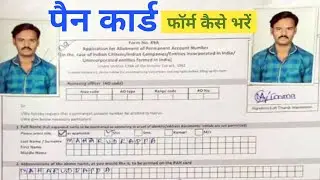 पैन कार्ड फॉर्म कैसे भरे 2023 | pan card Form kaise bharte ha | pan card form kaise bhare | #pancard
