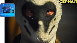 Хранители [2019] Русский Трейлер (Сериал)