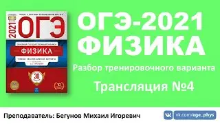 🔴 ОГЭ-2021 по физике. Разбор варианта. Трансляция #4 (вариант 4, Камзеева Е.Е., ФИПИ, 2021)