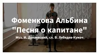 Фоменкова Альбина - Песенка о капитане