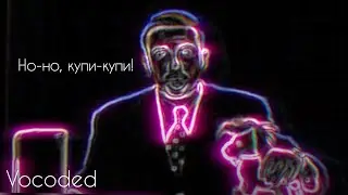Но-но купи-купи, вокодинг | Vocoded