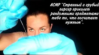 АСМР 