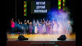 Концерт "Мечтай, дерзай, воплощай" в КЦ "Рублево"