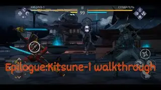 Первое задание - Эпилог:Кицунэ-1/Прохождение Shadow Fight 3 #18