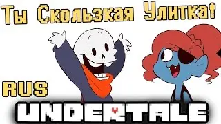 Undertale - Ты Скользкая Улитка!