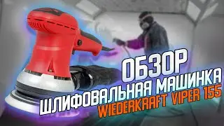 ОБЗОР | Орбитальной шлифовальной  машинки WiederKraft VIPER 155