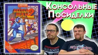 Megaman 2 (NES) - Консольные посиделки