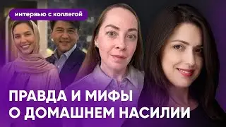 Домашнее насилие - мифы и реальность. Интервью с врачом-психотерапевтом Аминой Назаралиевой