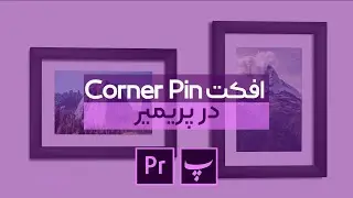 آموزش پریمیر - نحوه استفاده از افکت Corner Pin در پریمیر