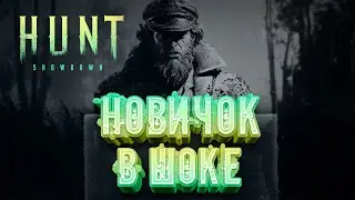 НОВИЧОК В HUNT - HUNT: SHOWDOWN   