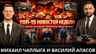 ЧАПЛЫГА / АПАСОВ: ТОП 15 НОВОСТЕЙ. ТРАМП ТРЕБУЕТ ОТ УКРАИНЫ БЫСТРО РЕШАТЬ! ДЕЛО ГАЛУЩЕНКО. ЖЕНЕВА!