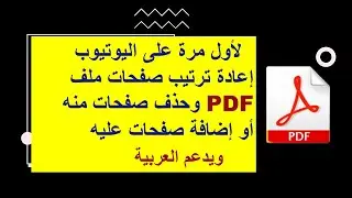 لأول مرة على اليوتيوب إعادة ترتيب صفحات ملف PDF وإضافة أو حذف صفحات أخرى