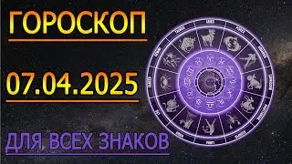 ГОРОСКОП НА ЗАВТРА : ГОРОСКОП НА 7 АПРЕЛЯ 2025 ГОДА. ДЛЯ ВСЕХ ЗНАКОВ ЗОДИАКА.