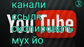 Сай канали ссылк скопировать мух йо?