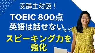 【受講生対談動画】TOEICは高得点が取れたけど英語が話せない、から仕事のためにスピーキング力に取り組んだ生徒さんの事例