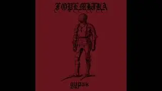 горемыка - алкоголик