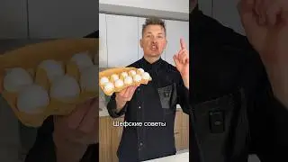 Шефские советы #лайфхаки #рецепт #кулинария