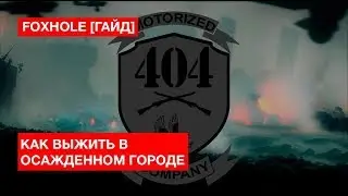 [ГАЙД] FOXHOLE: как выжить в осажденном городе