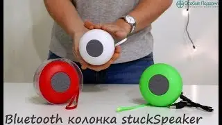 Хит! Водонепроницаемая bluetooth колонка stuckSpeaker для душа