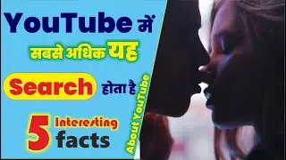 YouTube पर सबसे अधिक सर्च किया जाने वाला keywords यह है| Top 5 interesting facts about YouTube