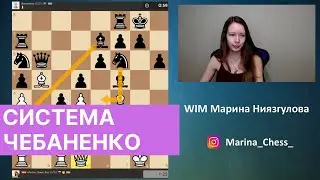 Система Чебаненко. Шахматы