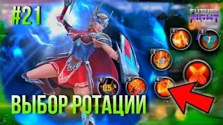 #21 ПУТЬ НОВИЧКА: ЧТО ТАКОЕ РОТАЦИЯ и ПОРЯДОК НАВЫКОВ [Marvel Future Fight]