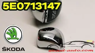 5E0713147 Кнопка рукоятки АКПП Skoda Octavia A7, Fabia 3, Rapid, Superb 3,  Yeti