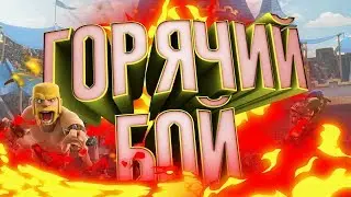 Самый горячий бой в Clash royale