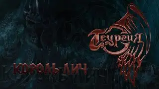 Теургия - Король Лич (Original version)