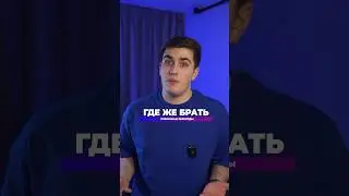 Подпишись, у меня много полезного 🔥