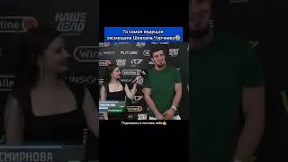 Та самая ведущая засмущала Шовхала Чурчаева🤣